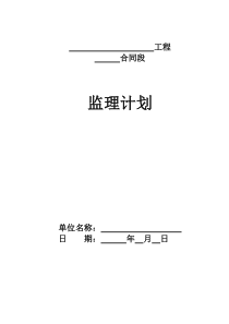 公路工程监理规划