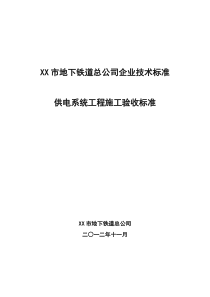 XX市轨道交通供电系统工程施工验收标准