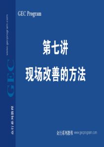 制造企业现场浪费改善