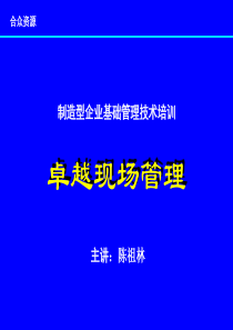 制造型企业基础管理技术培训-卓越现场管理(42)页