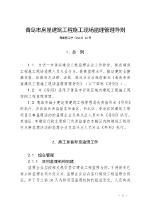 关于印发《青岛市房屋建筑工程施工现场监理管理导则》的通知