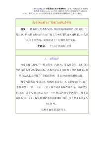 关于钢结构主厂房施工的现场管理（DOC 13）