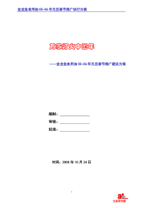 金龙鱼食用油双节促销方案建议稿