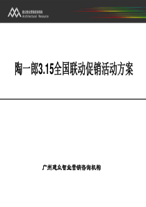 陶一郎315全国联动促销活动方案