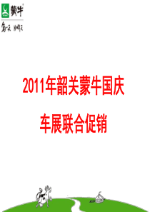 韶关蒙牛国庆车展促销活动方案