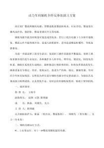 动力车间辅机全停反事故演习方案