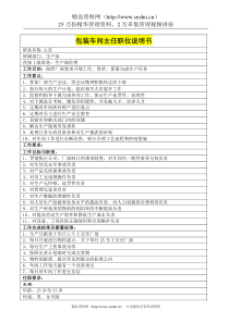 包装车间主任共和国职位说明书