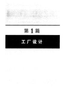 化工工艺设计手册第四版上册-1pdf工厂和装置(车间)的物料、能量和