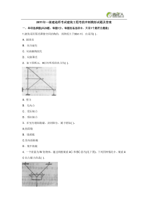 XX年一级建造师考试建筑工程考前冲刺模拟试题及答案