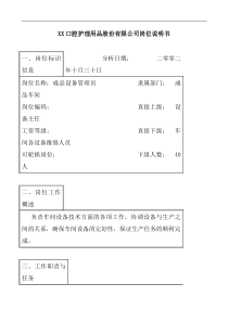 医药行业-成品车间-设备管理员岗位说明书