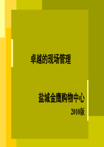 卓越的现场管理XXXX版盐城金鹰购物中心