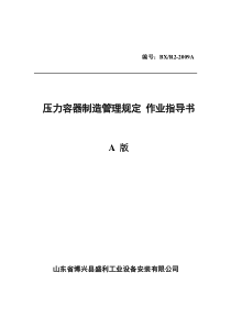 压力容器制造管理规定作业指导书