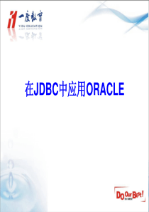 在JDBC中应用ORACLE_凌玉林