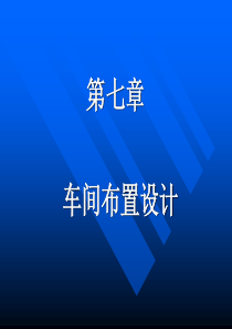 发酵车间布置设计（PPT39页)