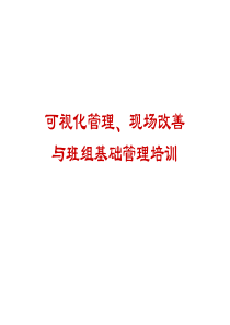 可视化管理、现场改善及班组基础管理培训(ppt 278) 