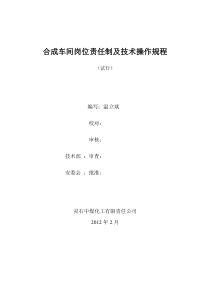 合成车间岗位责任制及技术操作规程