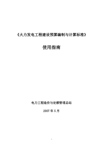 《06火力发电工程建设预算编制与计算标准》使用指南