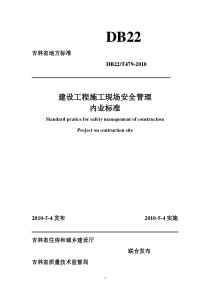 吉林省建设工程施工现场安全管理内业标准DB22T479-XXXX