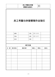 员工考勤与休假管理作业指引