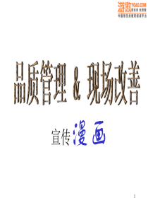 品质管理_现场改善宣传漫画(PPS56页)