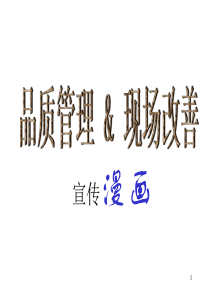 品质管理与现场改善宣传漫画