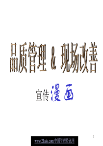 品质管理与现场改善漫画1