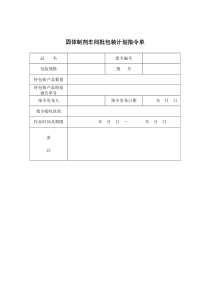 固体制剂车间批包装计划指令单