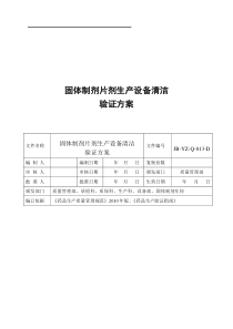 固体制剂车间清洁验证