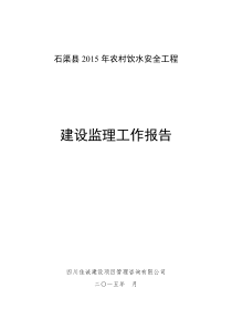 农村饮水工程监理总结报告-副本