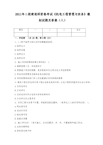 XX年二级建造师资格考试《机电工程管理与实务》模拟试题及答案(八