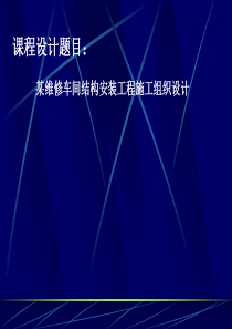 土木工程施工课程设计某维修车间结构安装工程施工组织