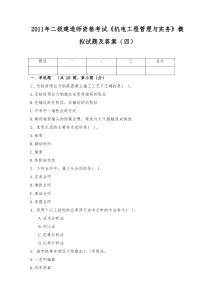 XX年二级建造师资格考试《机电工程管理与实务》模拟试题及答案(四