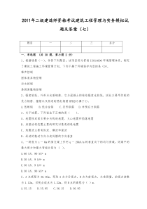 XX年二级建造师资格考试建筑工程管理与实务模拟试题及答案(七)