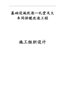 基础设施改造—礼堂及大车间供暖改造工程