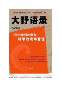 大野语录--丰田巨额利润的秘密 科学的现场管理