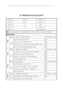 奥康集团生产管理部车间主任岗位说明书