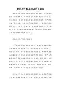 如何履行好车间班组长职责(doc10)(1)