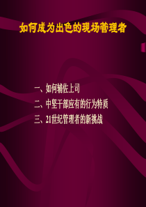 如何成为出色的现场管理者