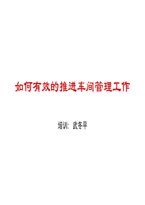 如何有效的推进车间管理工作（PPT33页)