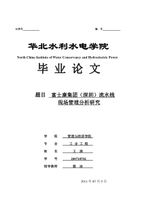 学士论文富士康集团(深圳)流水线现场管理分析研究