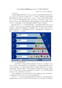 安全总线协议PROFIsafe在汽车厂总装车间的应用