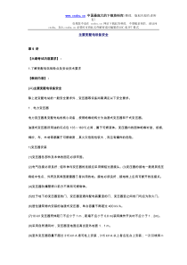 安全管理——技术讲义作业-技术9-主要变配电设备安全(doc 16)(1)