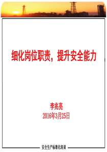 安全管理、细化岗位职责、安全管理进现场