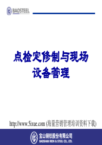 宝钢点检定修制与现场设备管理82页-BD