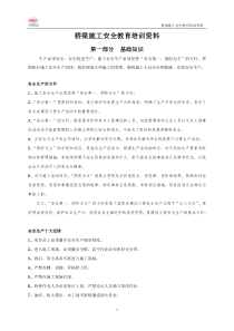 XXXX年桥梁施工人员安全培训材料