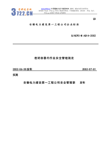 密闭容器内作业安全管理规定(doc9)(1)