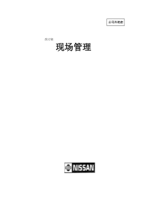 尼桑(NISSAN)绝密资料：现场管理（4万字）