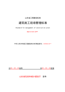 山东省建筑施工现场管理标准XXXX