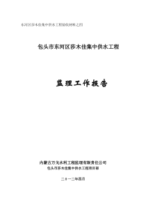 包头市莎木佳镇集中供水工程监理报告