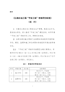 《公路水运工程“平安工地”考核评价标准》